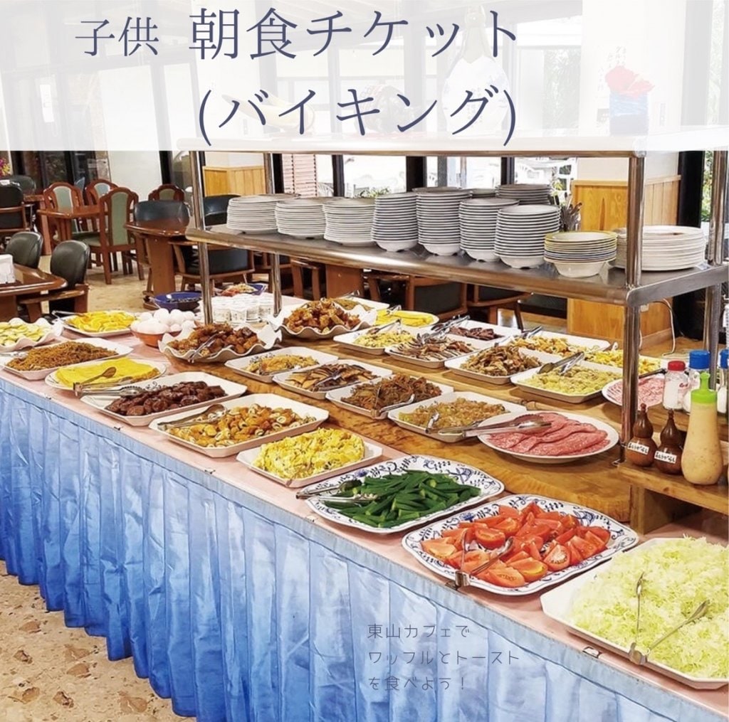 子供朝食チケット(バイキング)