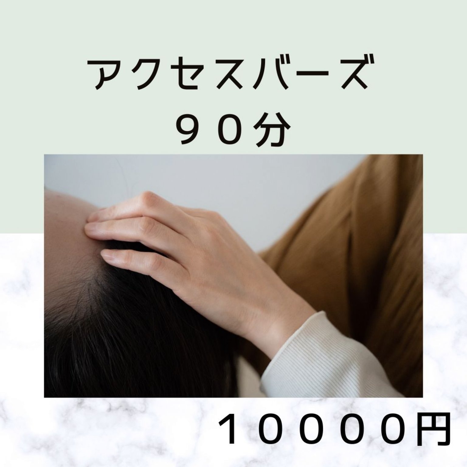 アクセスバーズ９０分