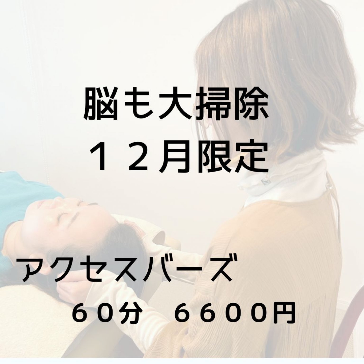 １２月限定　脳も大掃除