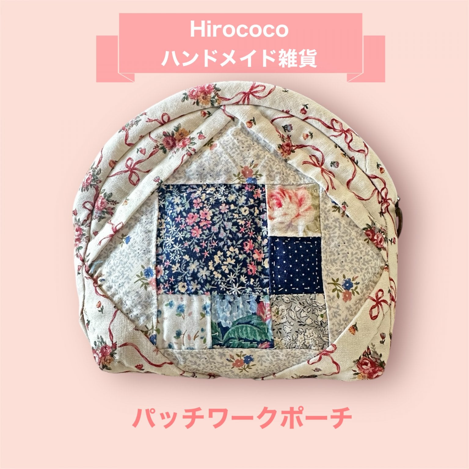 ハンドメイド パッチワーク ポーチ （好きな生地で作る「パッチ