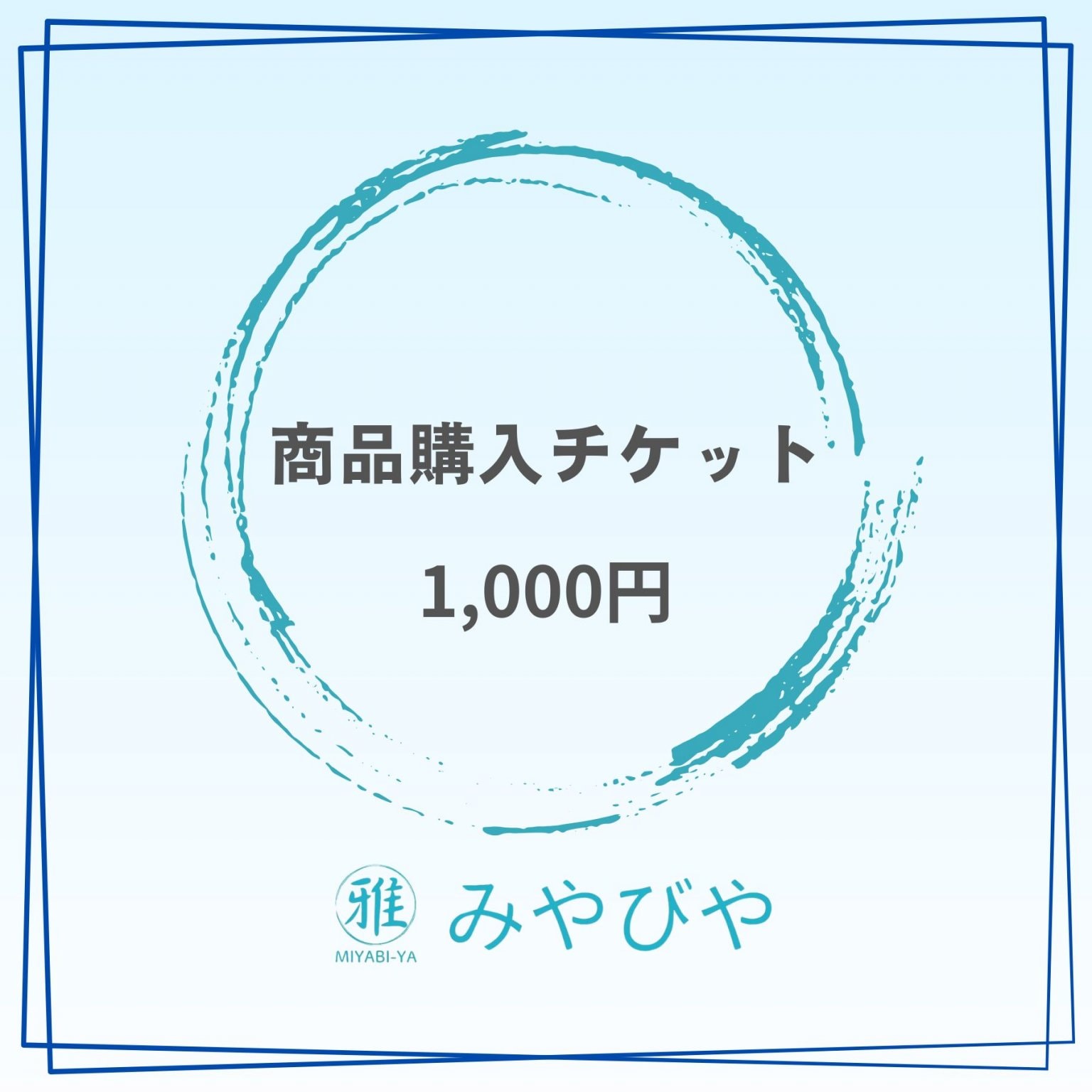 商品購入チケット　1,000円　みやびや