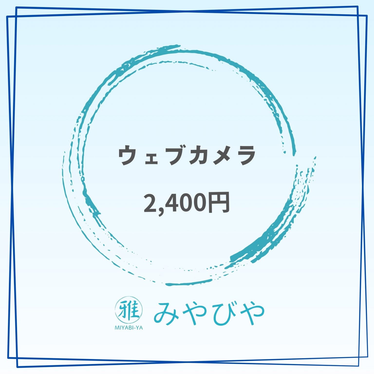 ウェブカメラ購入チケット