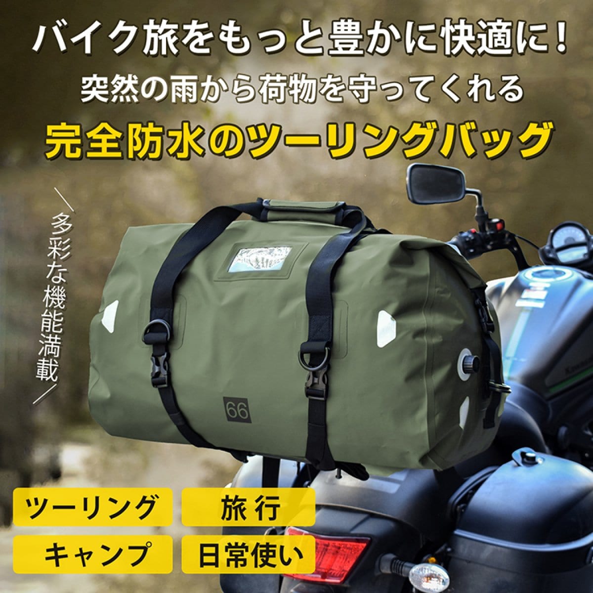 完全防水】バイク用ツーリングバッグ / 66L・カーキ