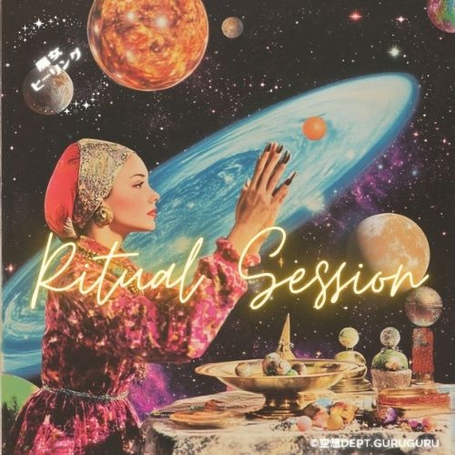 空想dept.GURUGURU 〜Every fantasies into reality〜