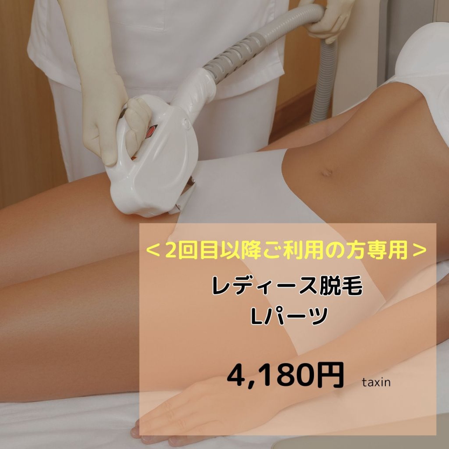 【2回目以降のご来店の方専用】女性脱毛　Lパーツ