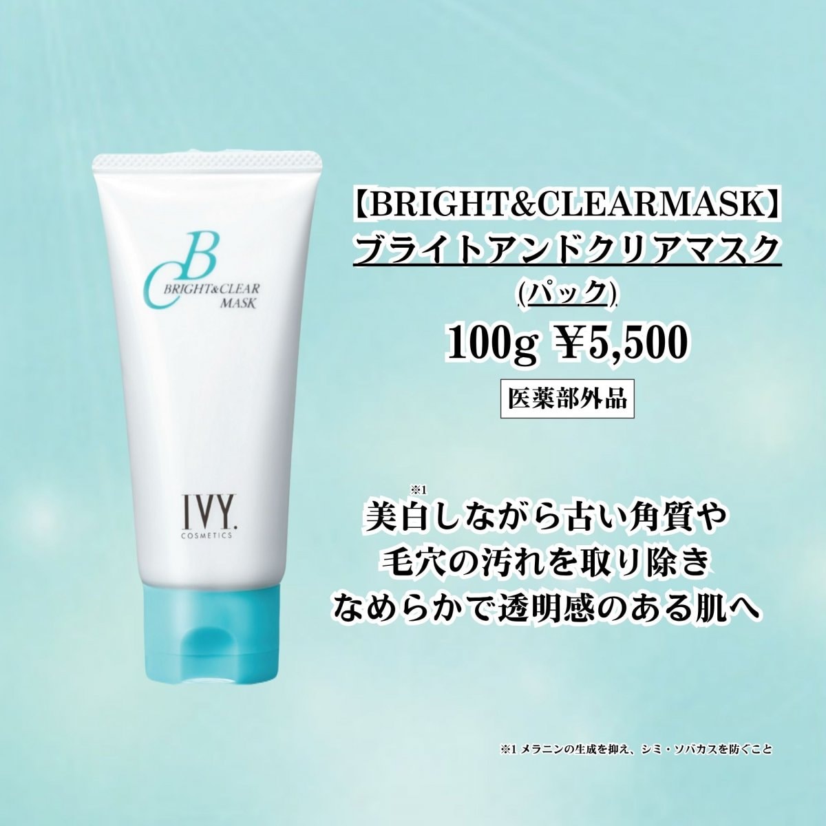 ブライト＆クリアマスク