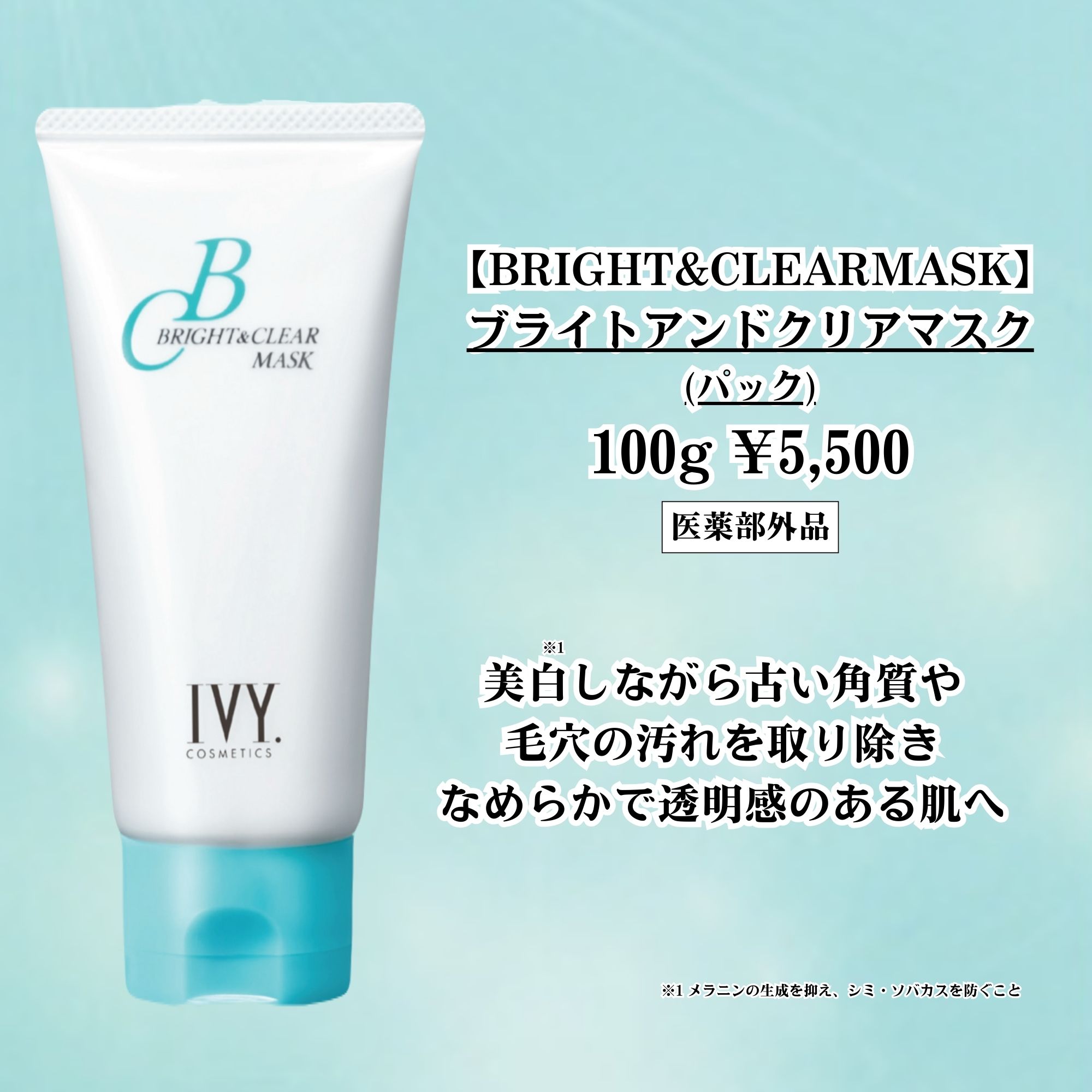 ＩＶＹ　ブライト&クリア　マスク　３本 IVY ブライト&クリア マスク 3本 オプションケア | 製品情報