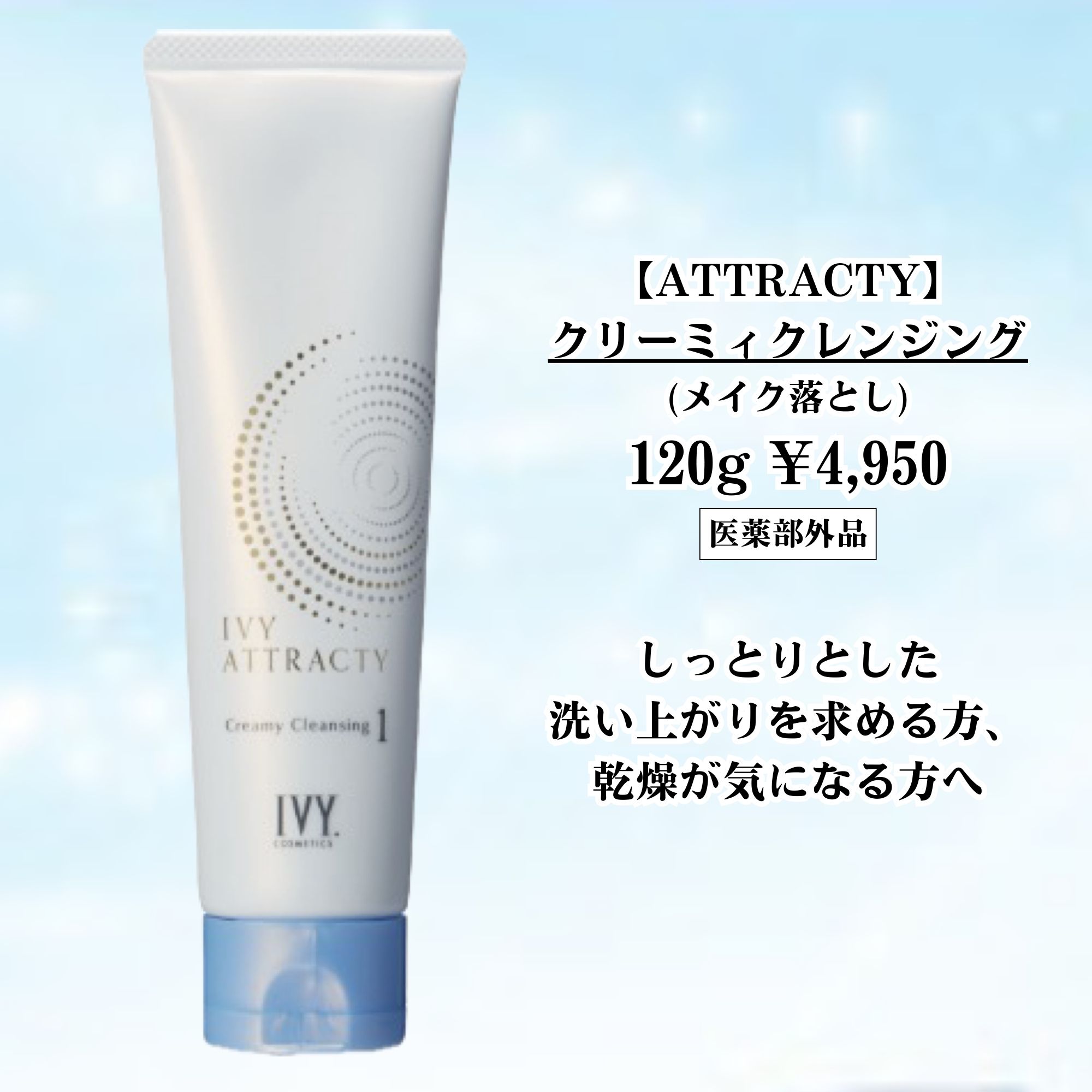 アイビー アトラクティ【クリーム】