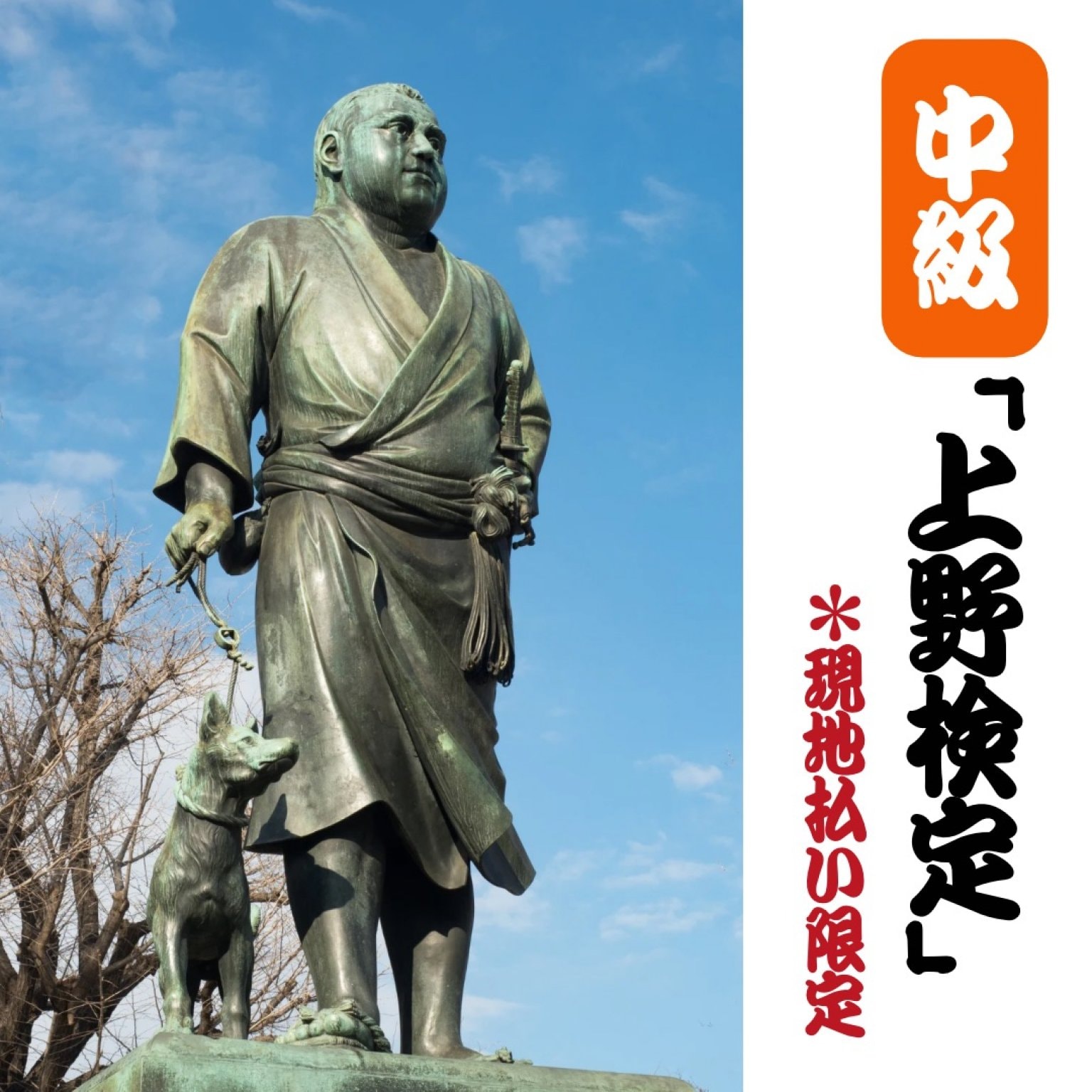 中級「上野検定」＊現地払い限定