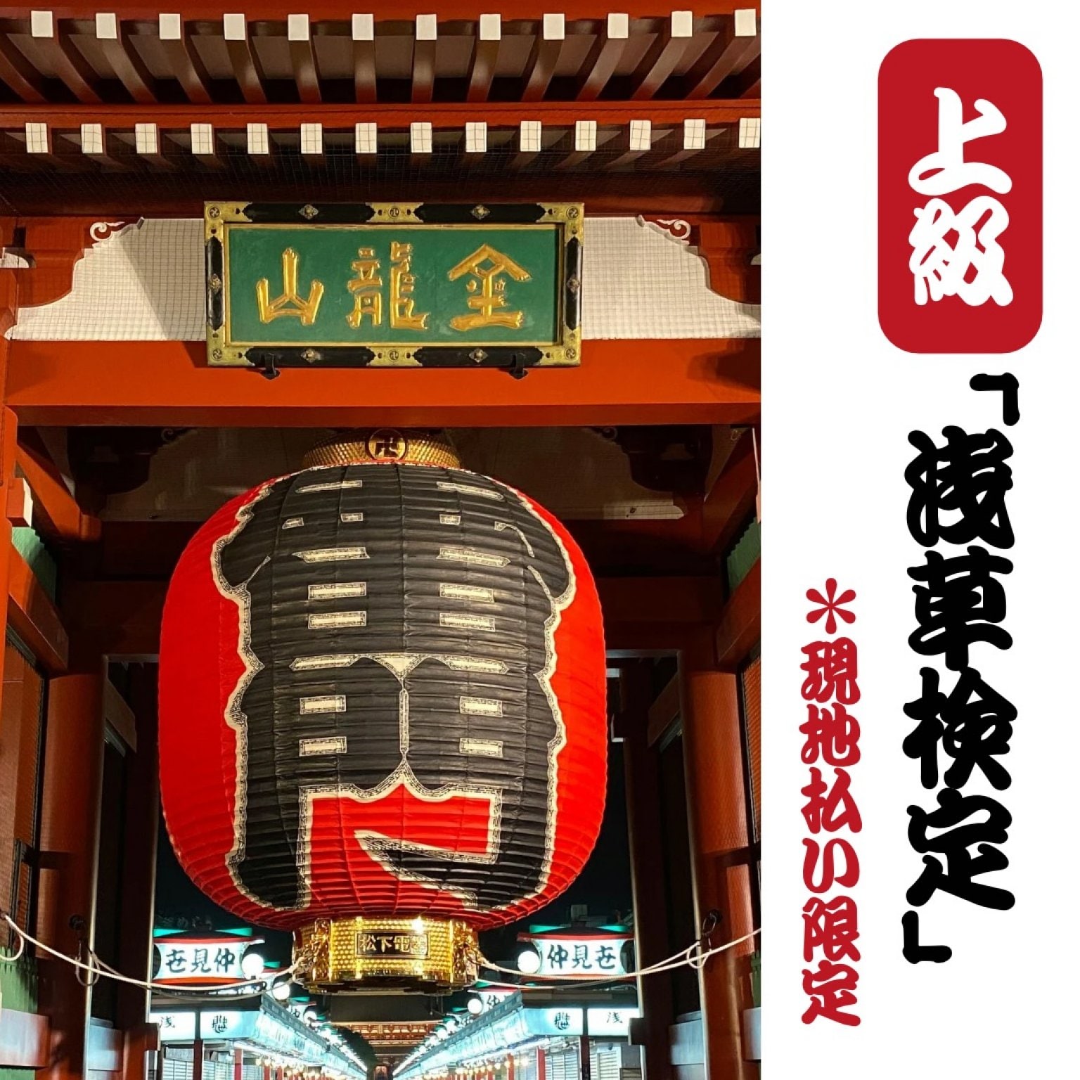 上級「浅草検定」＊現地払い限定