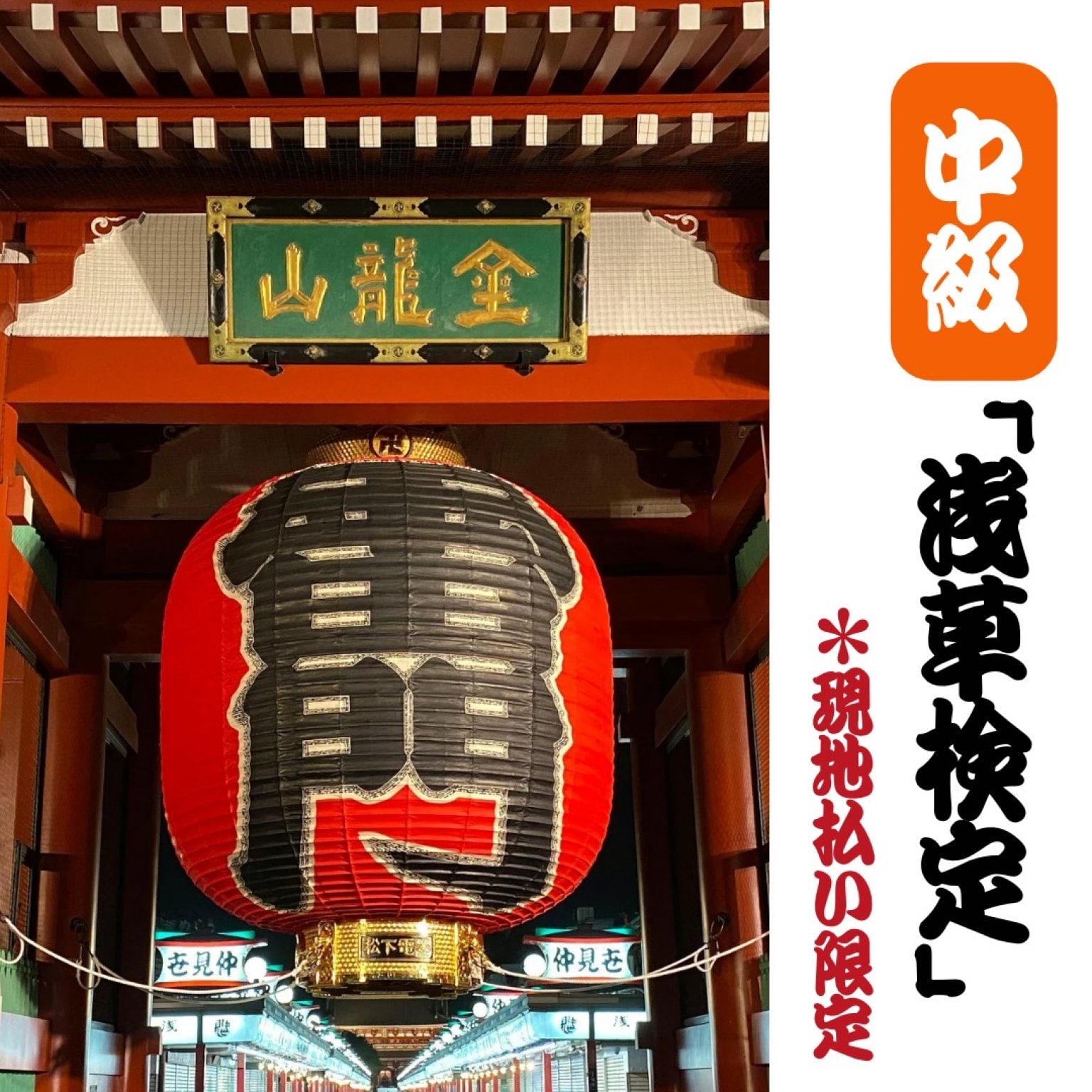 中級「浅草検定」＊現地払い限定