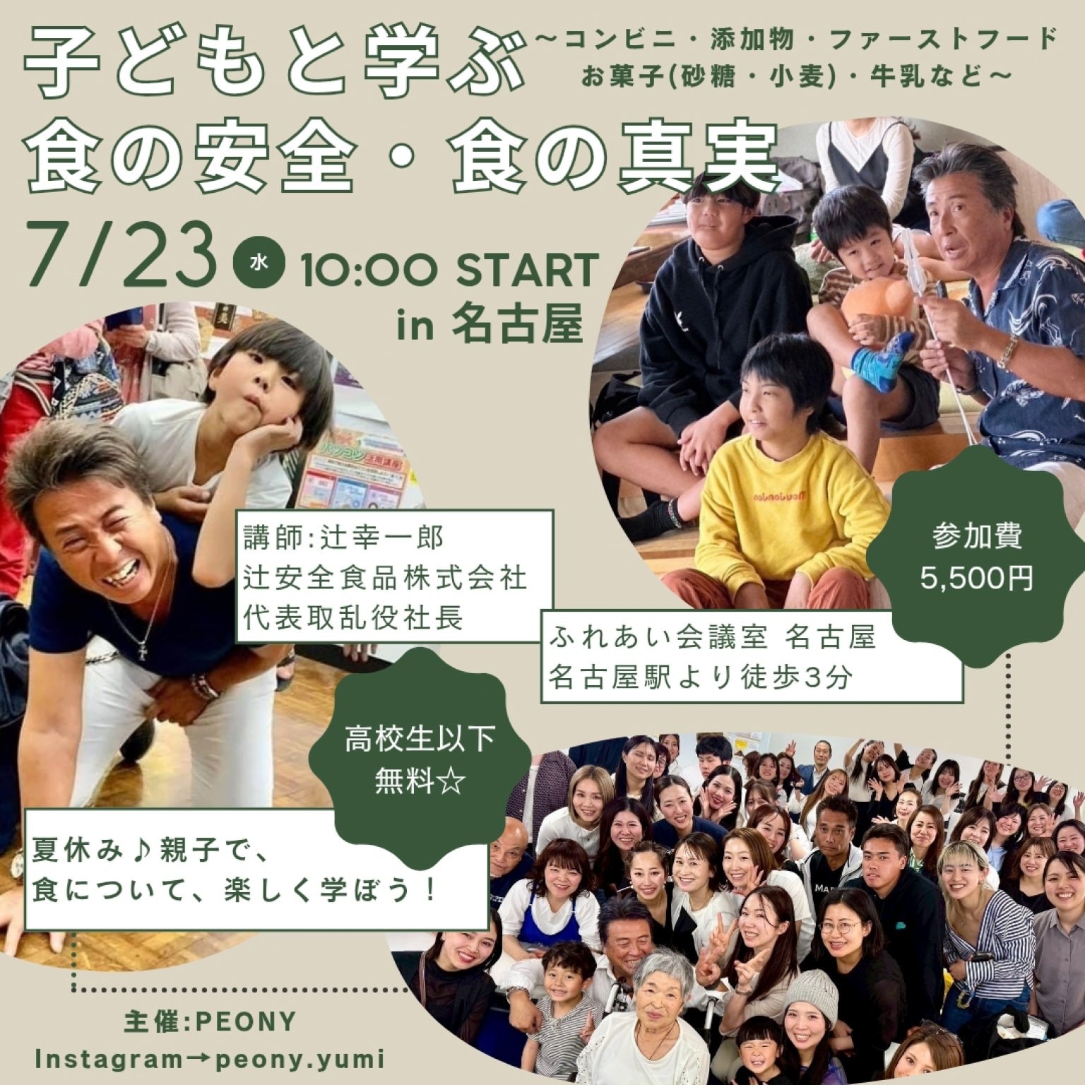 ★名古屋7月23日(水)開催「子どもと学ぶ！食の安全・食の真実」講師:辻幸一郎(辻安全食品株式会社 代表取乱役社長)
