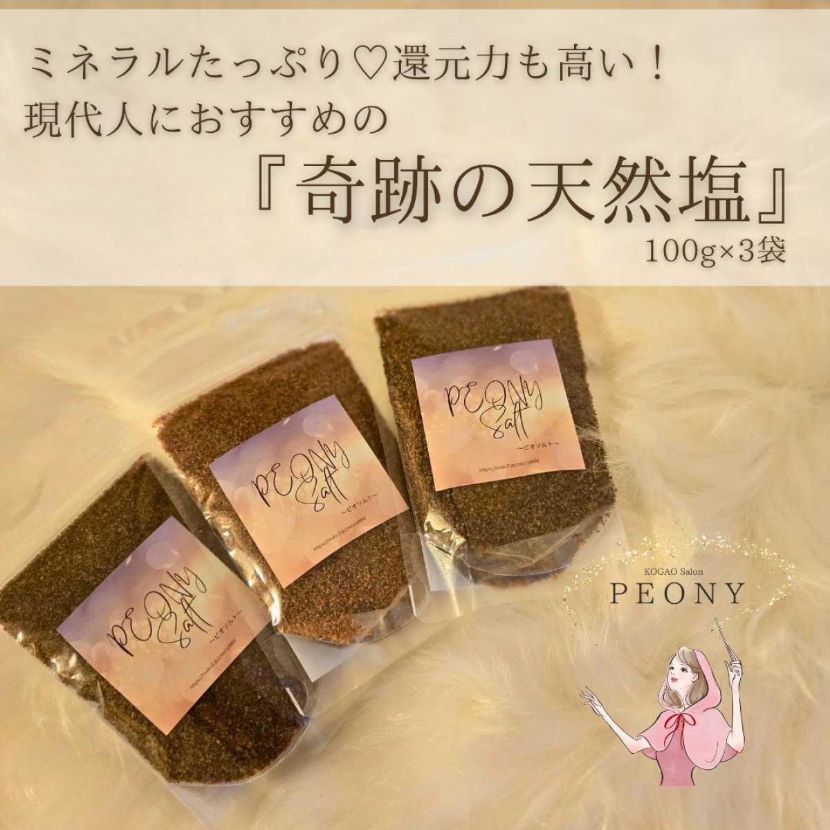 【期間限定・高ポイント!!】ミネラル豊富な還元塩☆ピオソルト