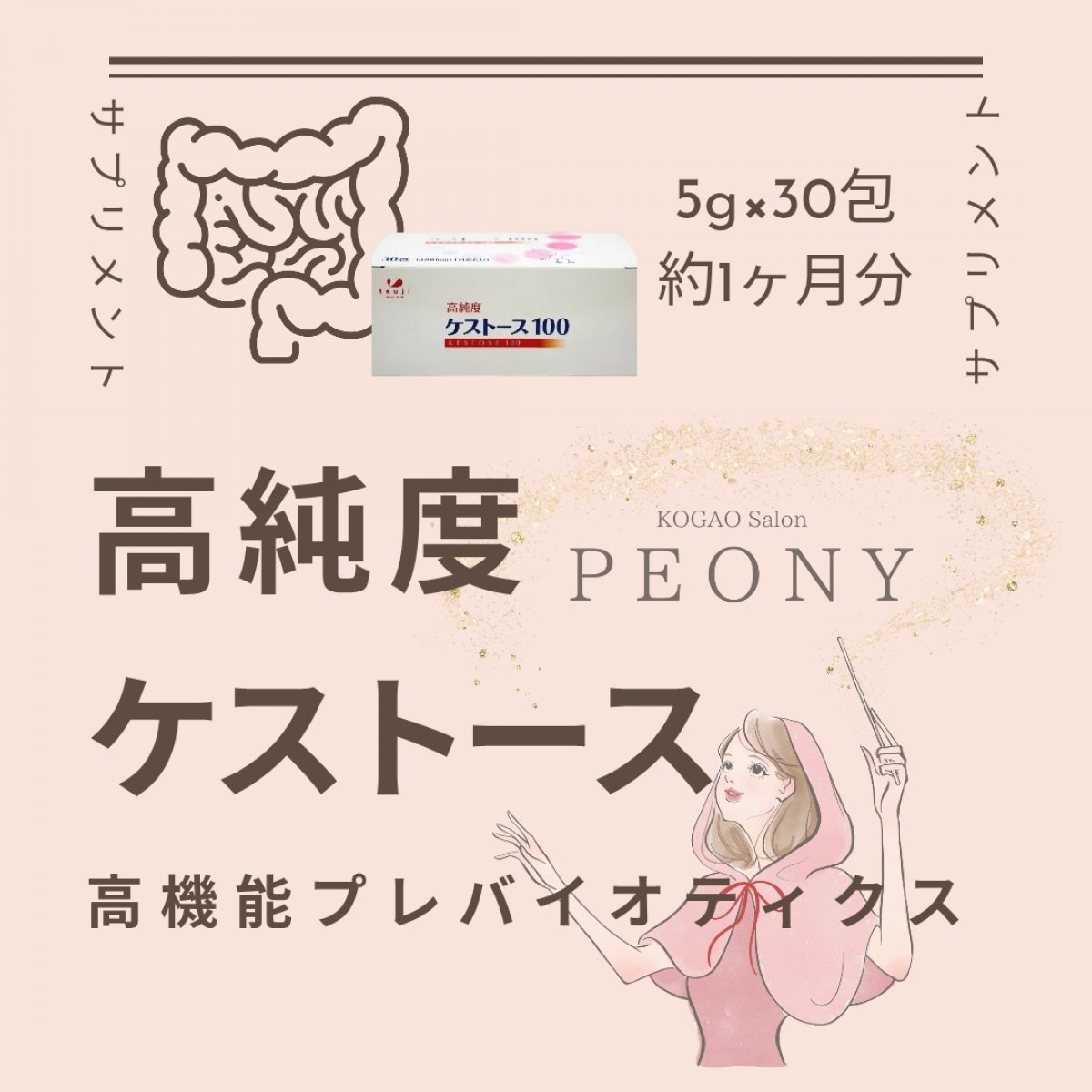 高純度ケストース100/高機能プレバイオティクス/PEONYおすすめ美腸活♪