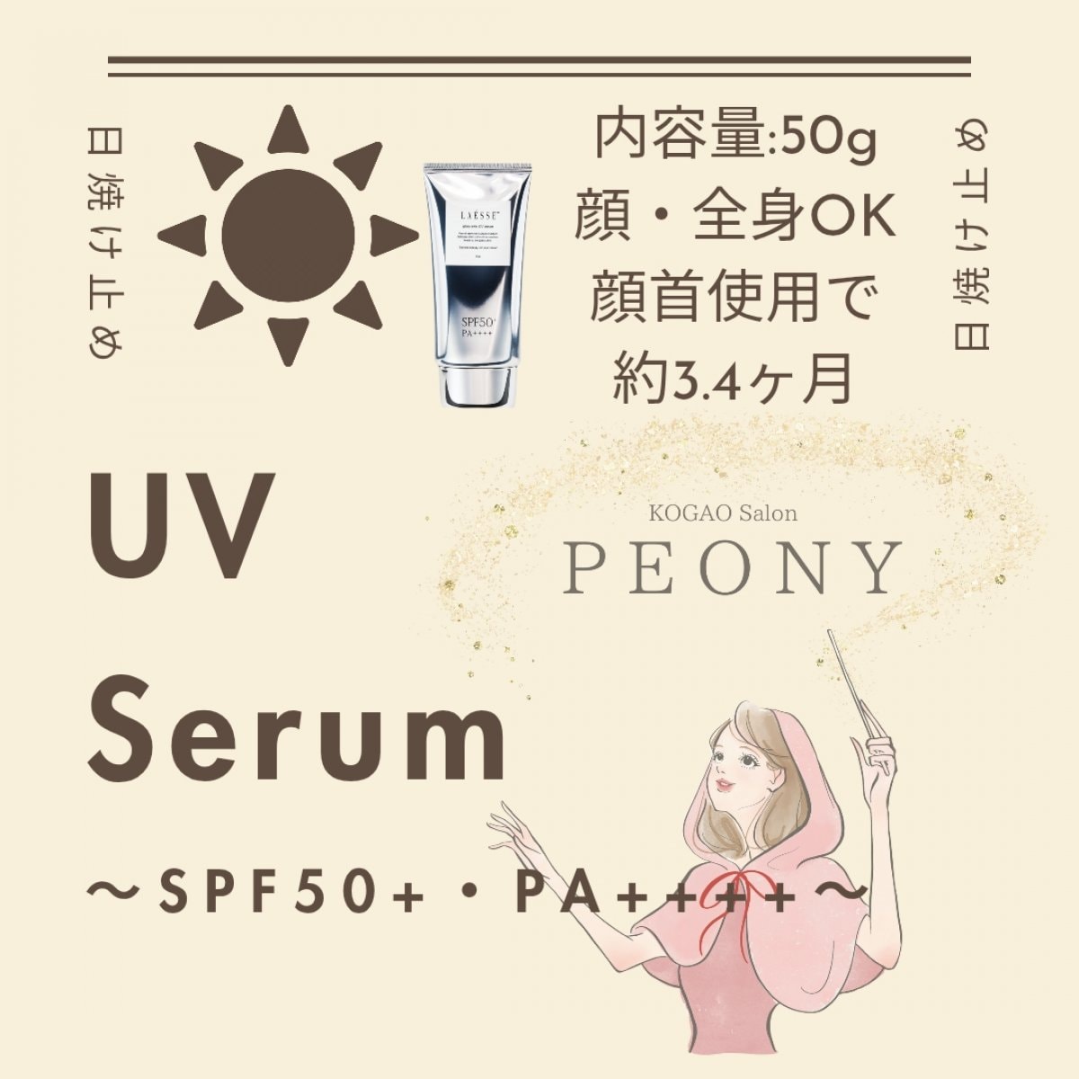 紫外線ブロックと同時に美肌ケアを♪|PEONYおすすめUVセラム50g|顔首使用で約3ヶ月