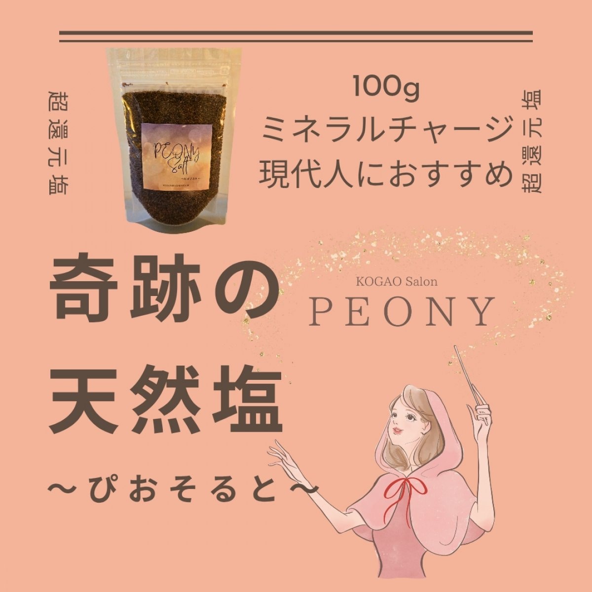 【期間限定・高ポイント!!】ミネラル豊富な還元塩☆ピオソルト