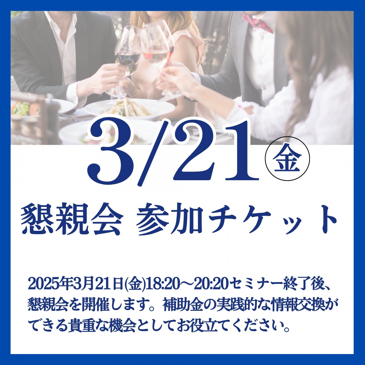 【懇親会】3/21(金)懇親会チケット｜ワンストップ財務