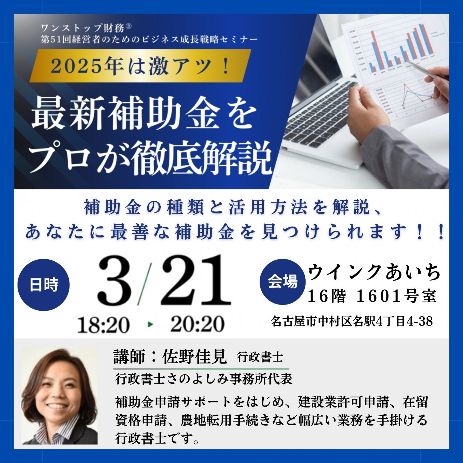 【セミナー】3/21(金)名古屋・最新補助金を徹底解説するセミナー｜ワンストップ財務