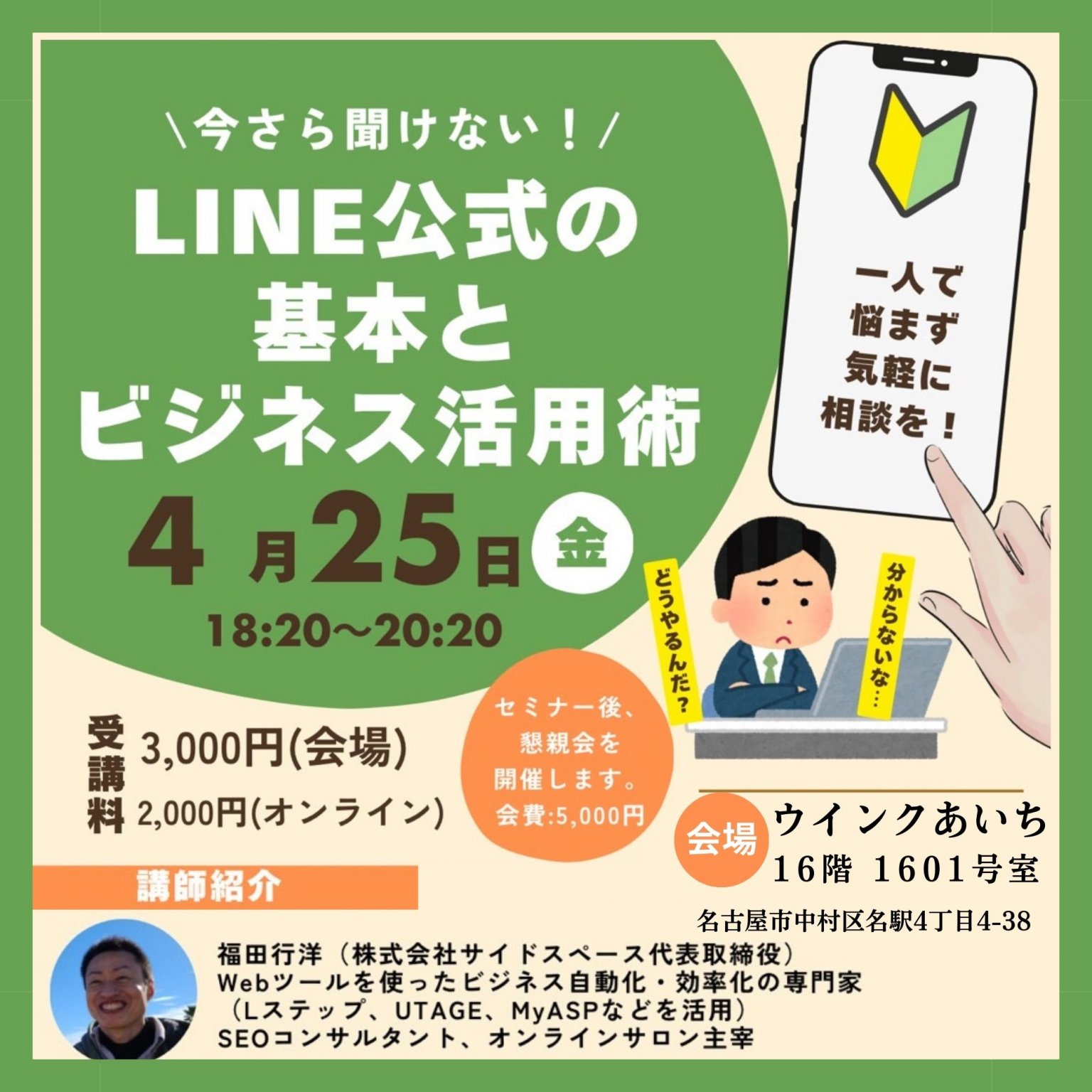 【会場セミナー】4/25(金)名古屋・LINE公式の基本とビジネス活用術｜ワンストップ財務