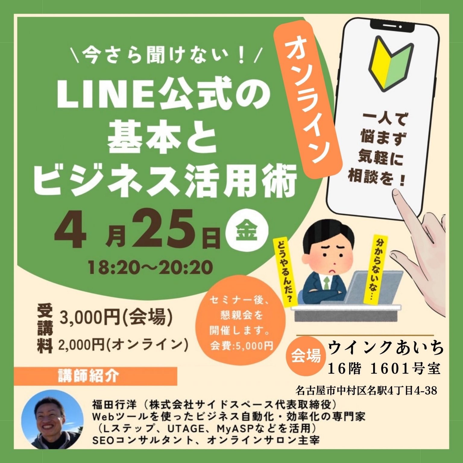 【オンラインセミナー】4/25(金)名古屋・LINE公式の基本とビジネス活用術｜ワンストップ財務