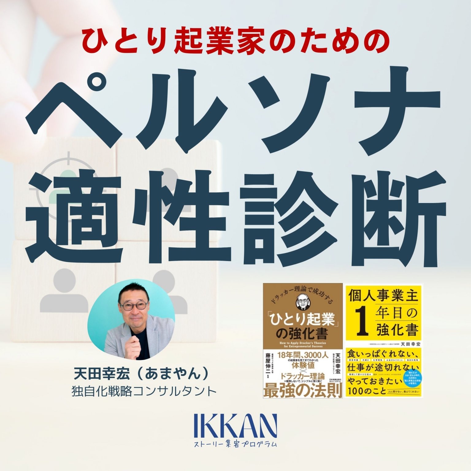 ひとり起業家のためのペルソナ適性診断