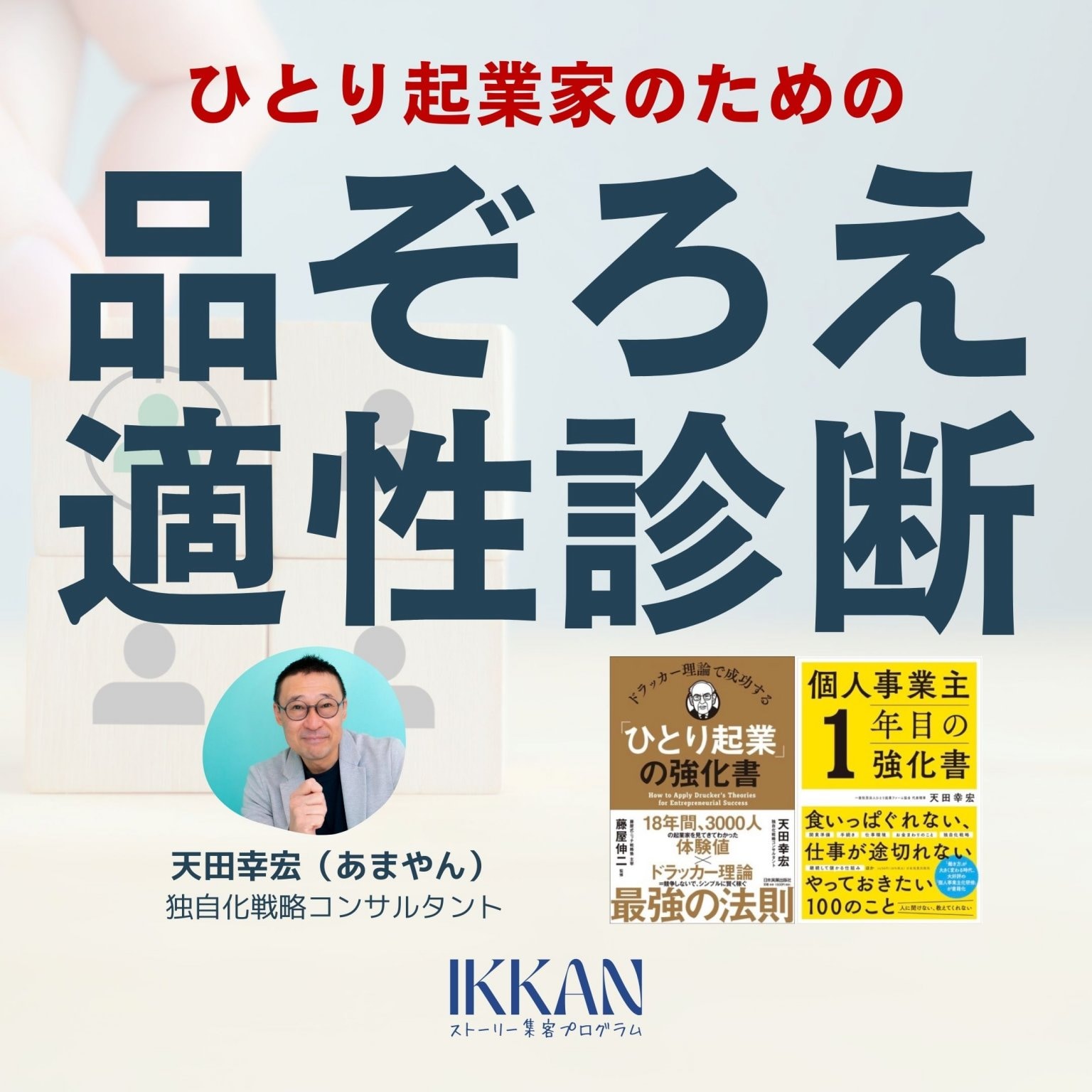 ひとり起業家のための品ぞろえ適性診断
