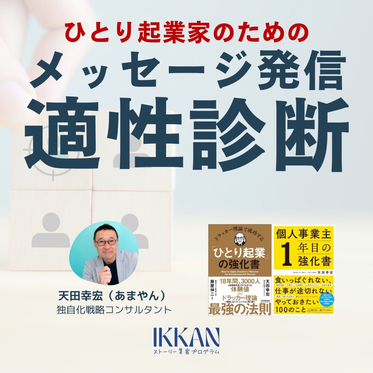 ひとり起業家のためのメッセージ発信適性診断