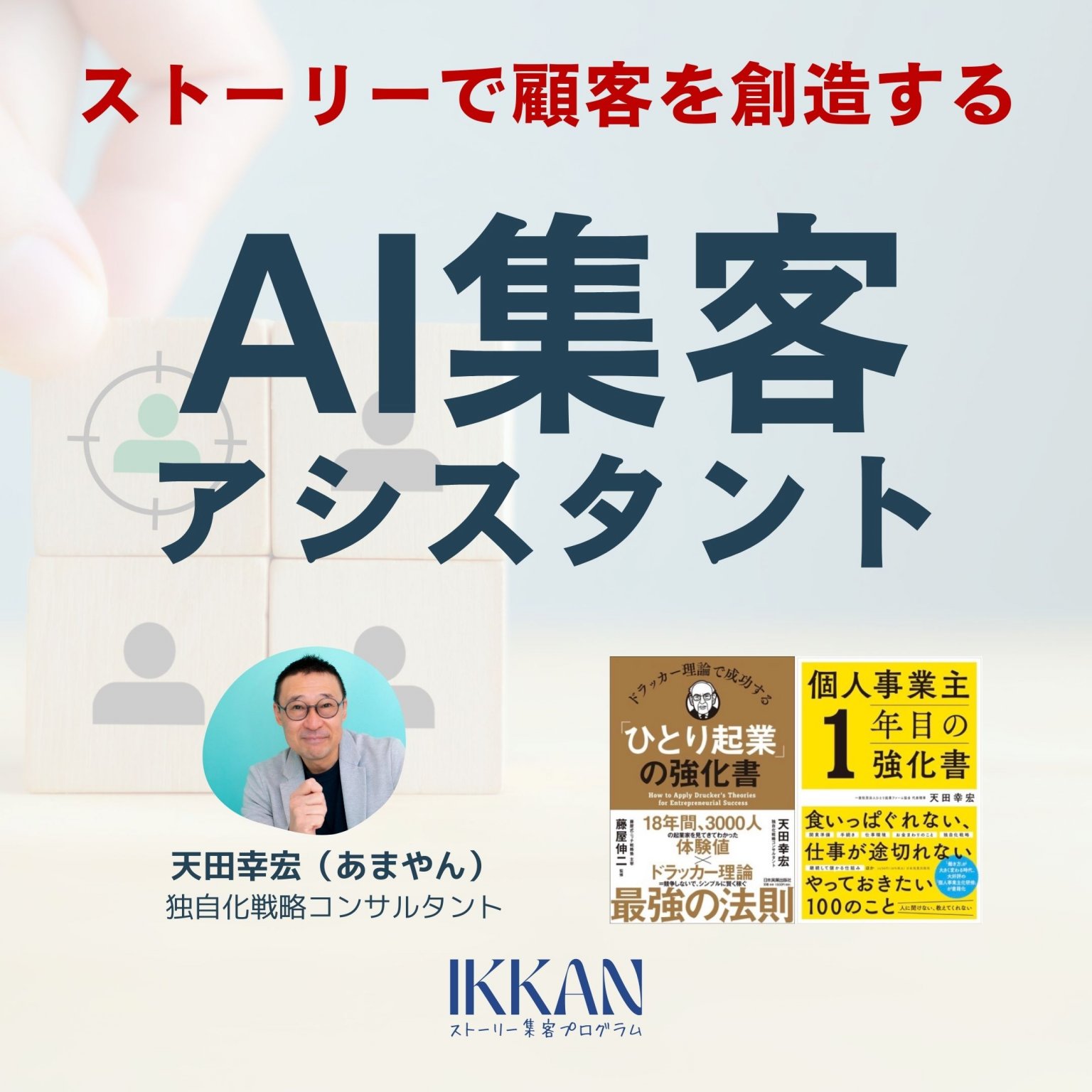 AI集客アシスタント