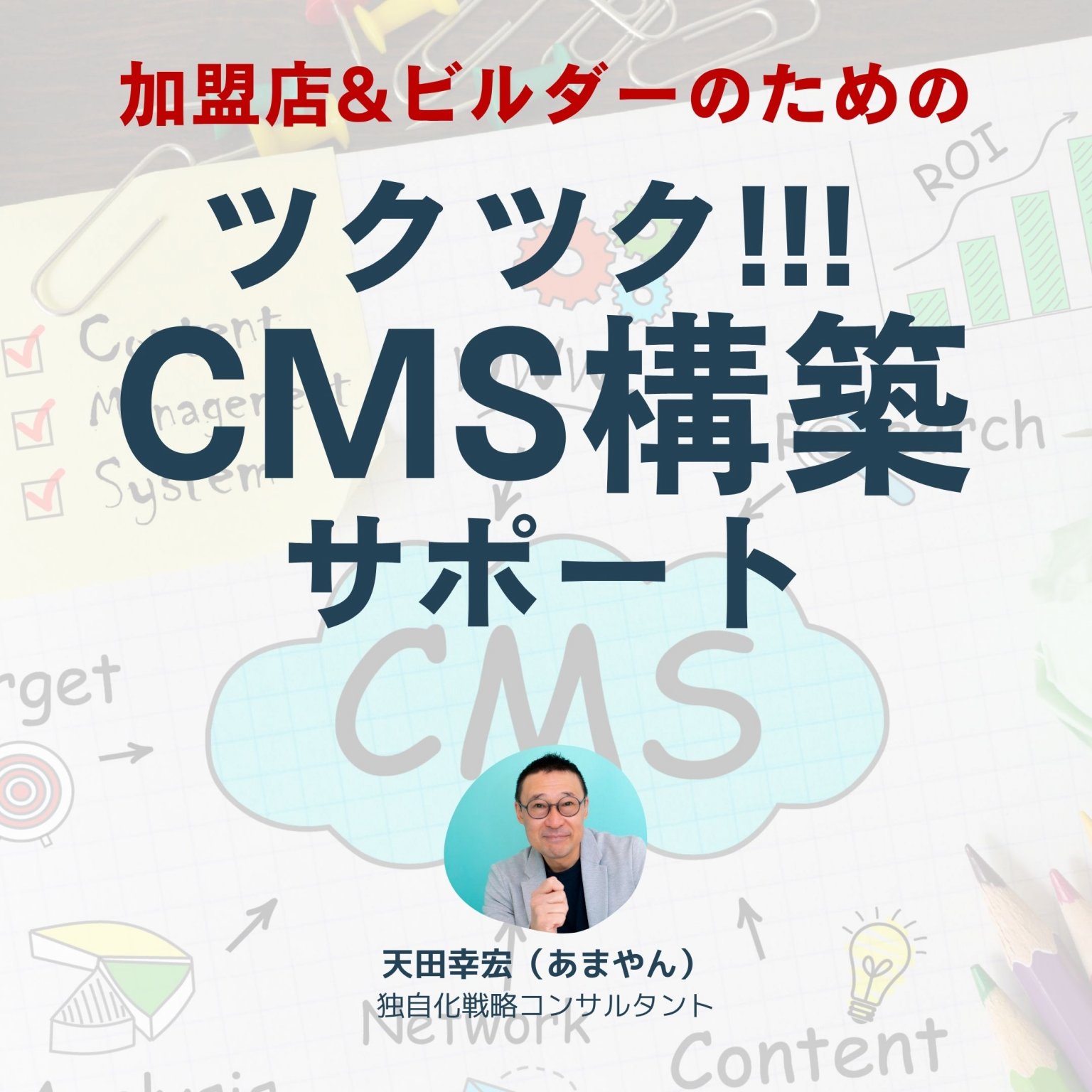 ツクツク!!!CMS構築サポート