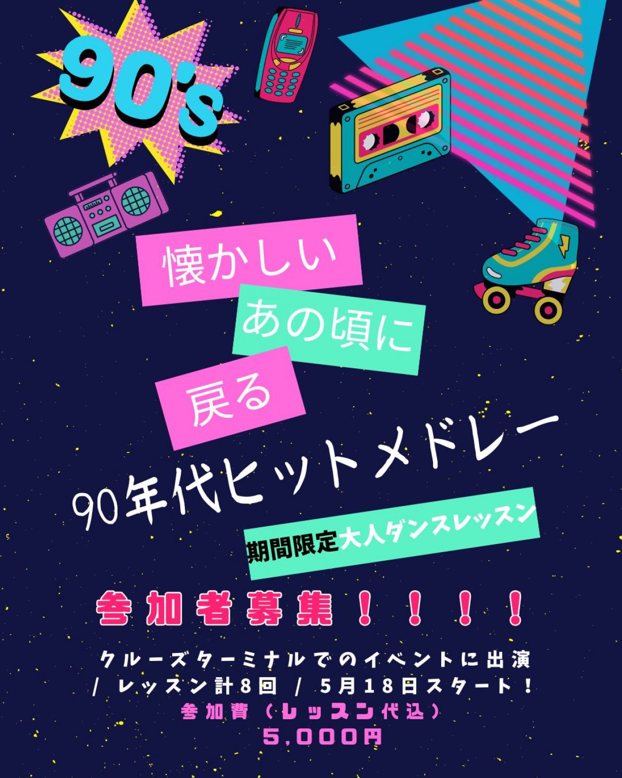 90年代ヒットメドレー大人ダンスレッスン