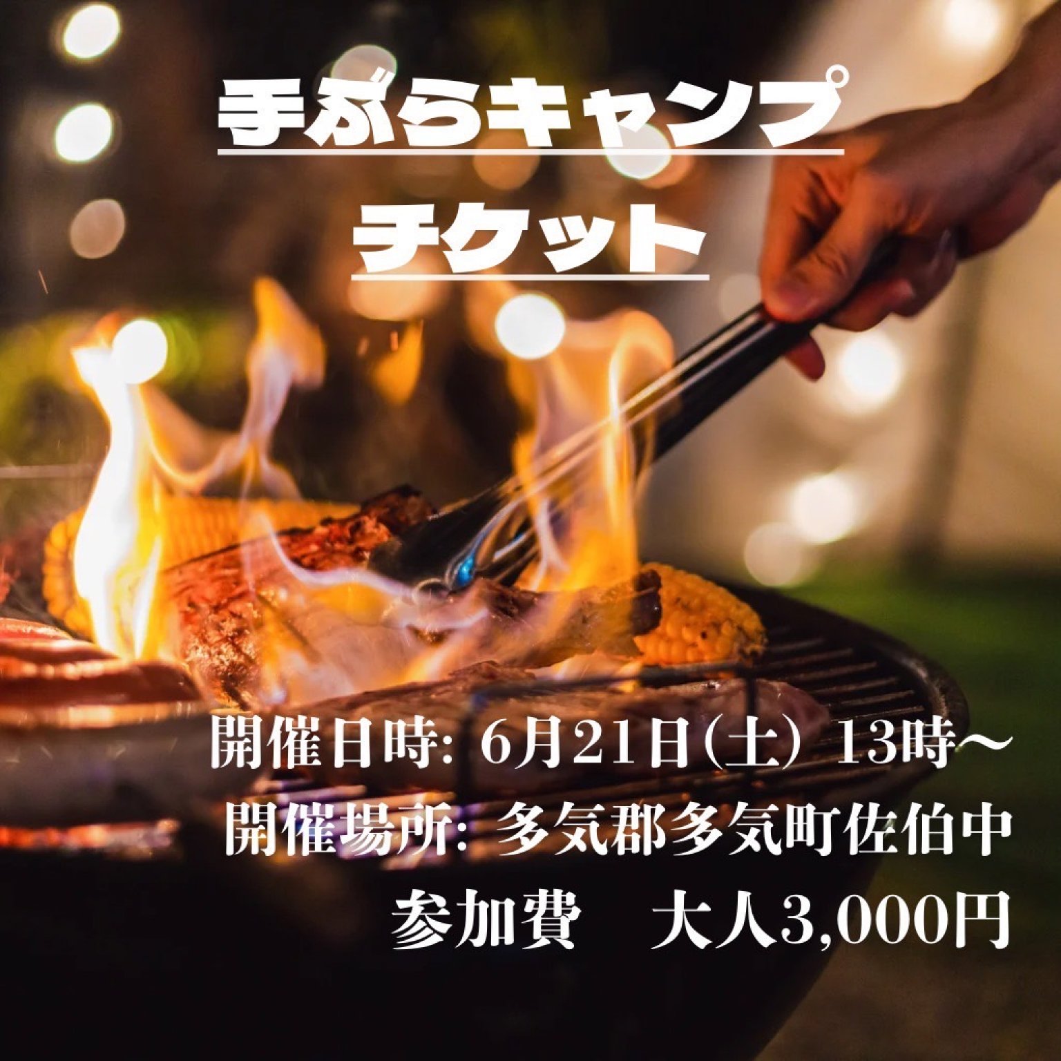 手ぶらキャンプチケット（大人用）