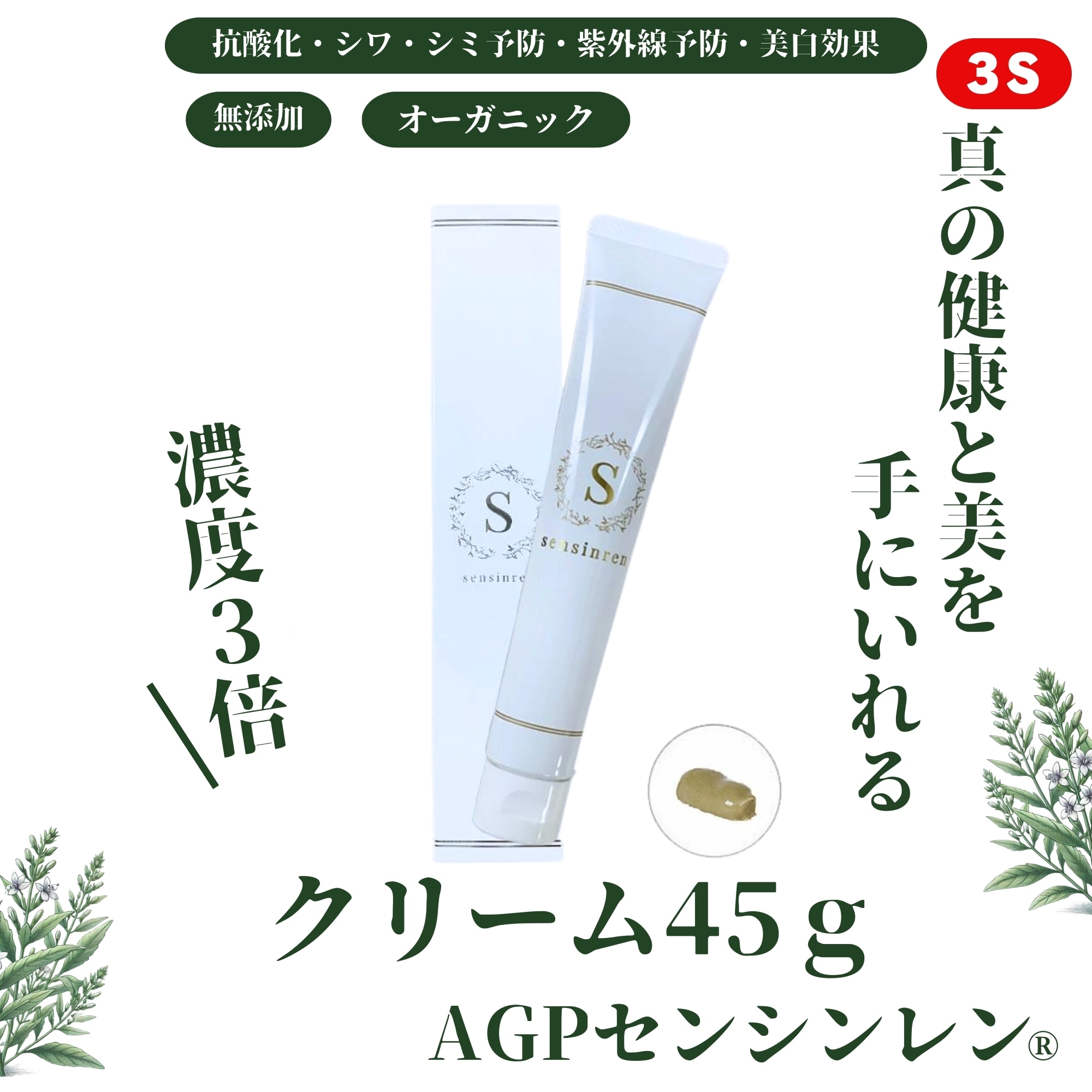 AGPクリーム45ｇ（センシンレン含有クリーム）[驚異のハーブ・センシンレン(穿心蓮)]