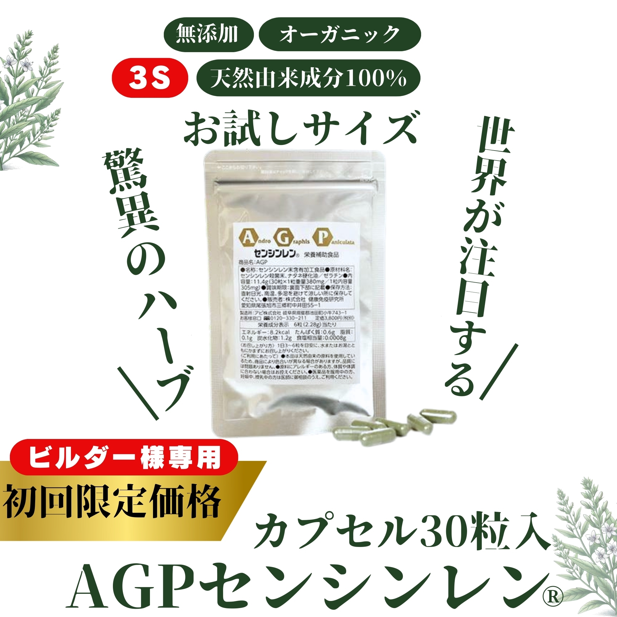 ビルダー様専用]【30粒】初回限定価格AGPセンシンレン® 栄養補助食品 サプリメント 3S 国内製造 [驚異のハーブ・センシンレン(穿心蓮)]