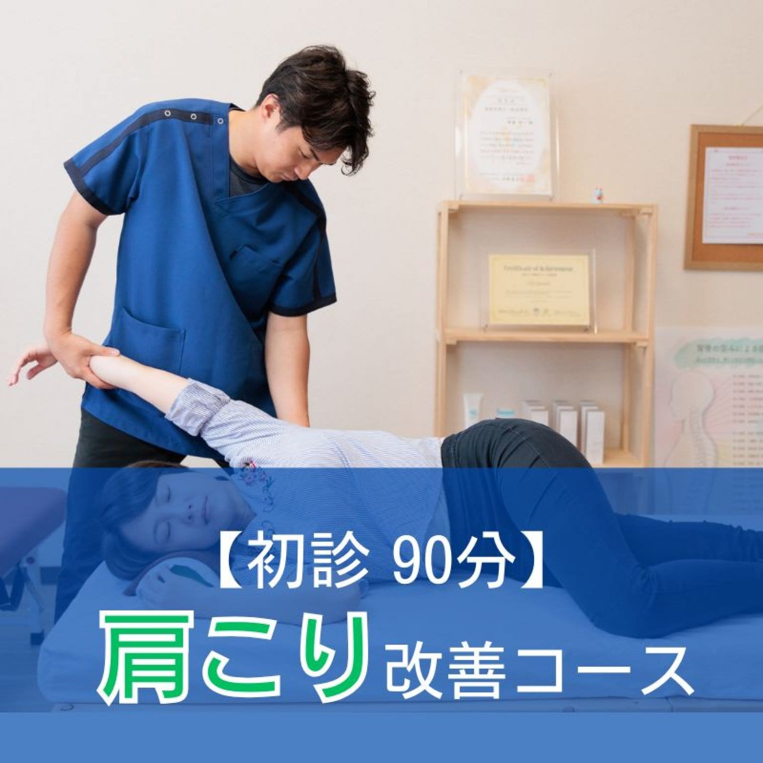 【初診90分】肩こり改善コース