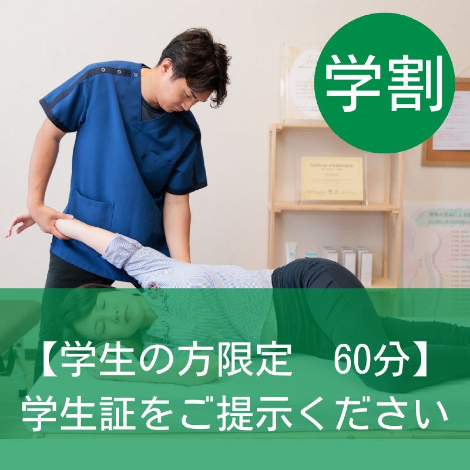 【学生の方限定】施術60分