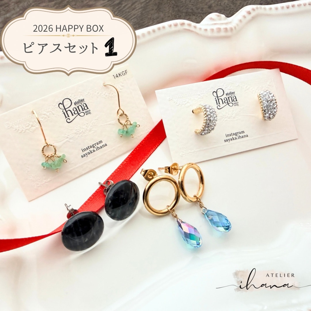 福袋2026｜HAPPY BOX｜ピアスセット①｜高ポイント