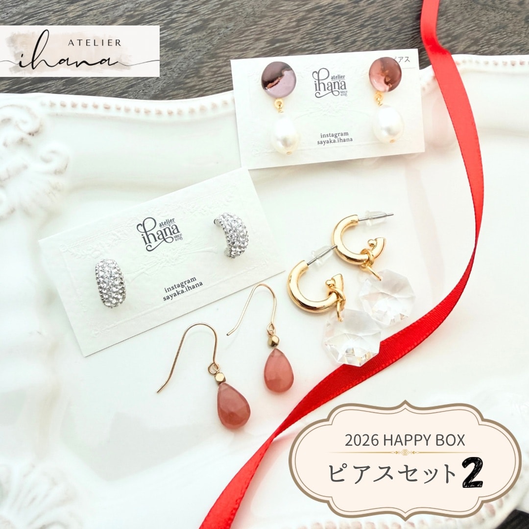 福袋2026｜HAPPY BOX｜ピアスセット②｜高ポイント