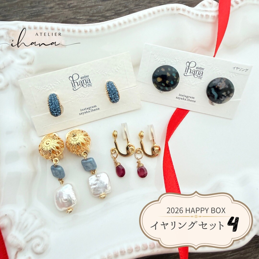 イヤリングセット 福袋2026｜HAPPY BOX｜イヤリングセット④｜高ポイント