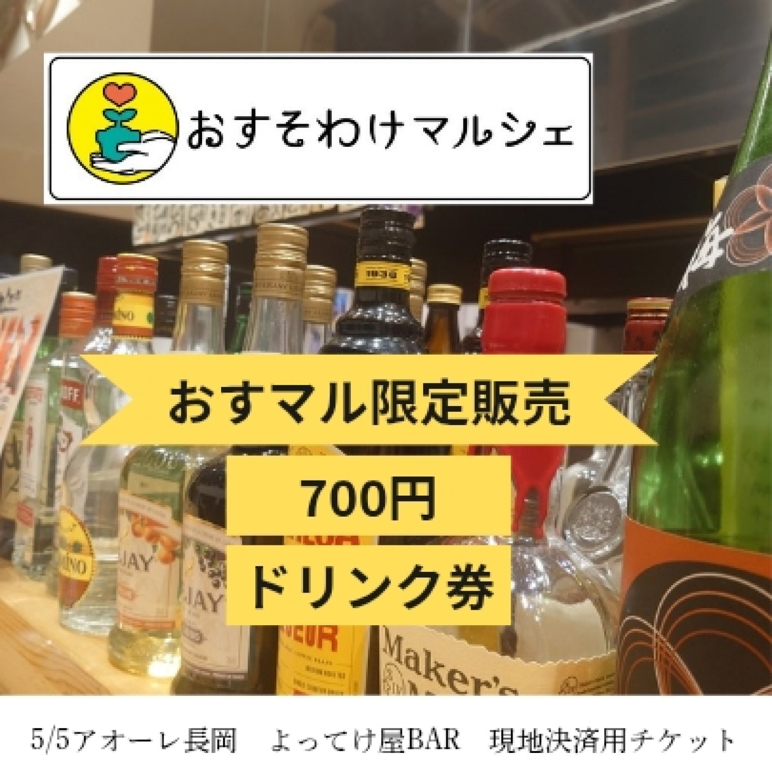 ☆現地決済のみ☆おすまる【ドリンク700円券】5月5日アオーレ