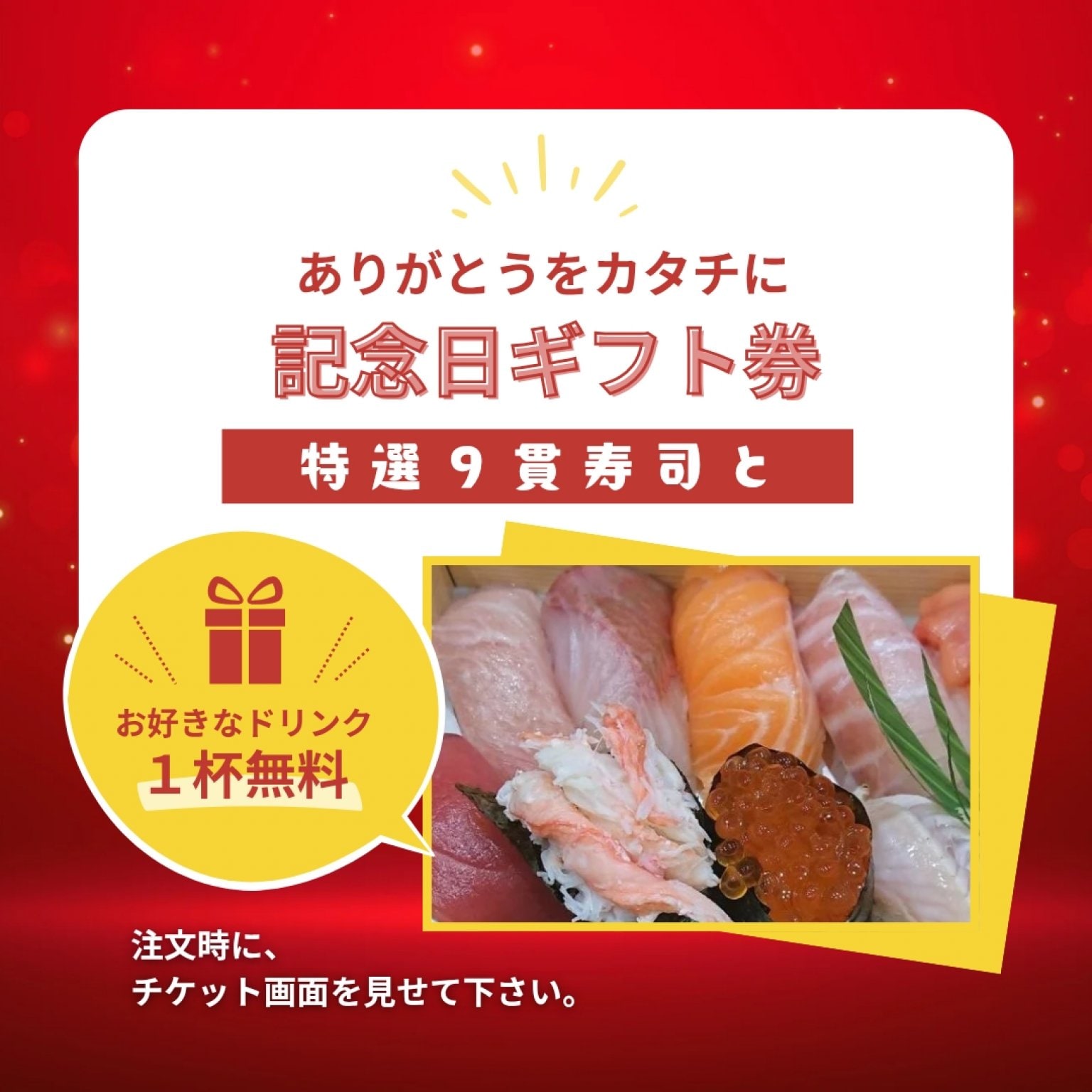 ありがとうをカタチに〜記念日ギフト券〜
