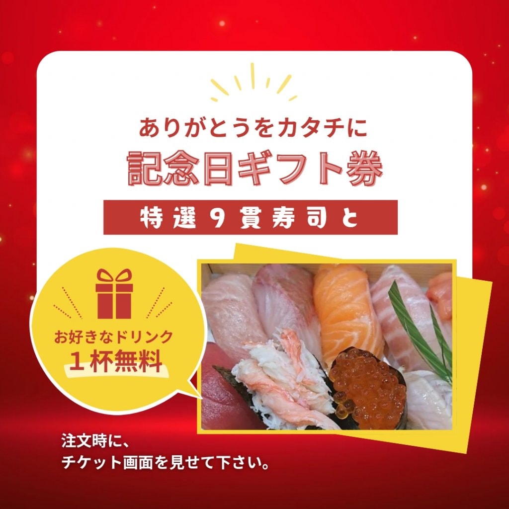 ありがとうをカタチに〜記念日ギフト券〜