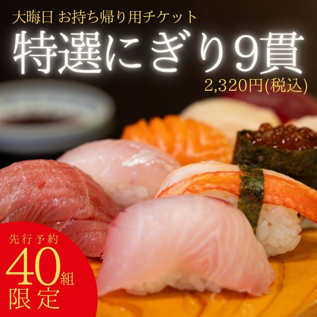 大晦日お寿司テイクアウト/店頭受取専用