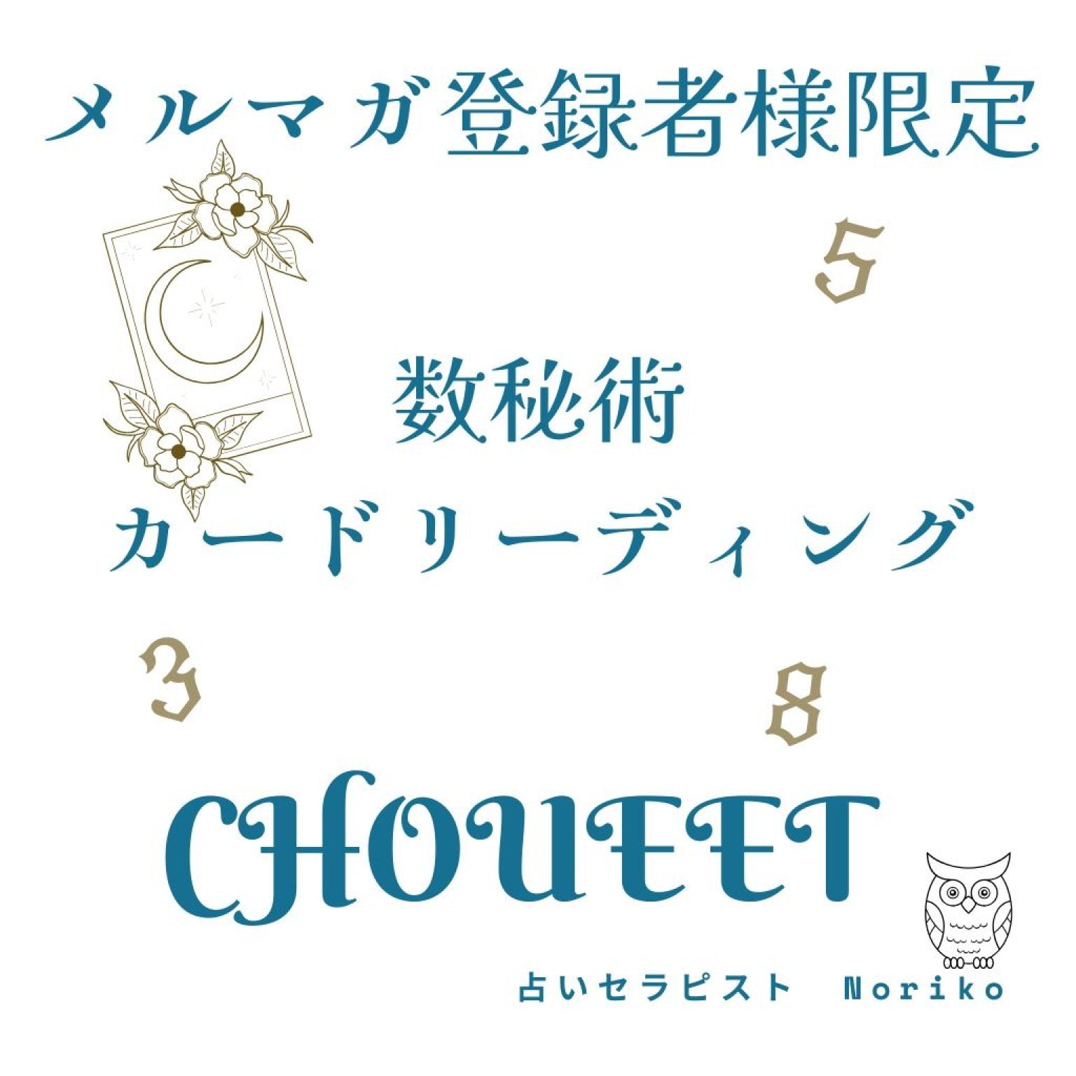 CHOUETTEオープン記念メルマガ登録者限定占いチケット　数秘術またはカードリーディング