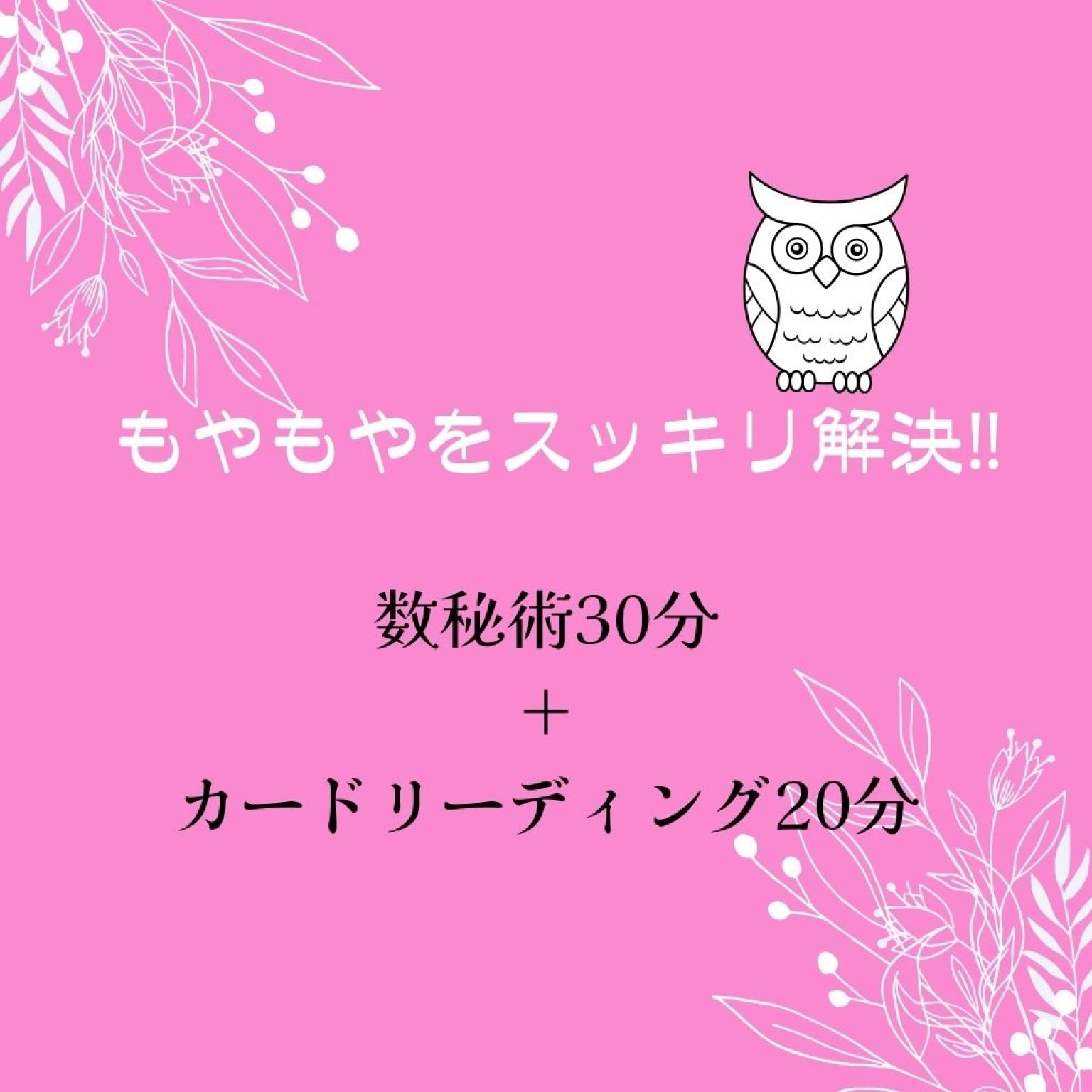 もやもやをスッキリ解決‼　数秘術30分プラスカードリーディング20分