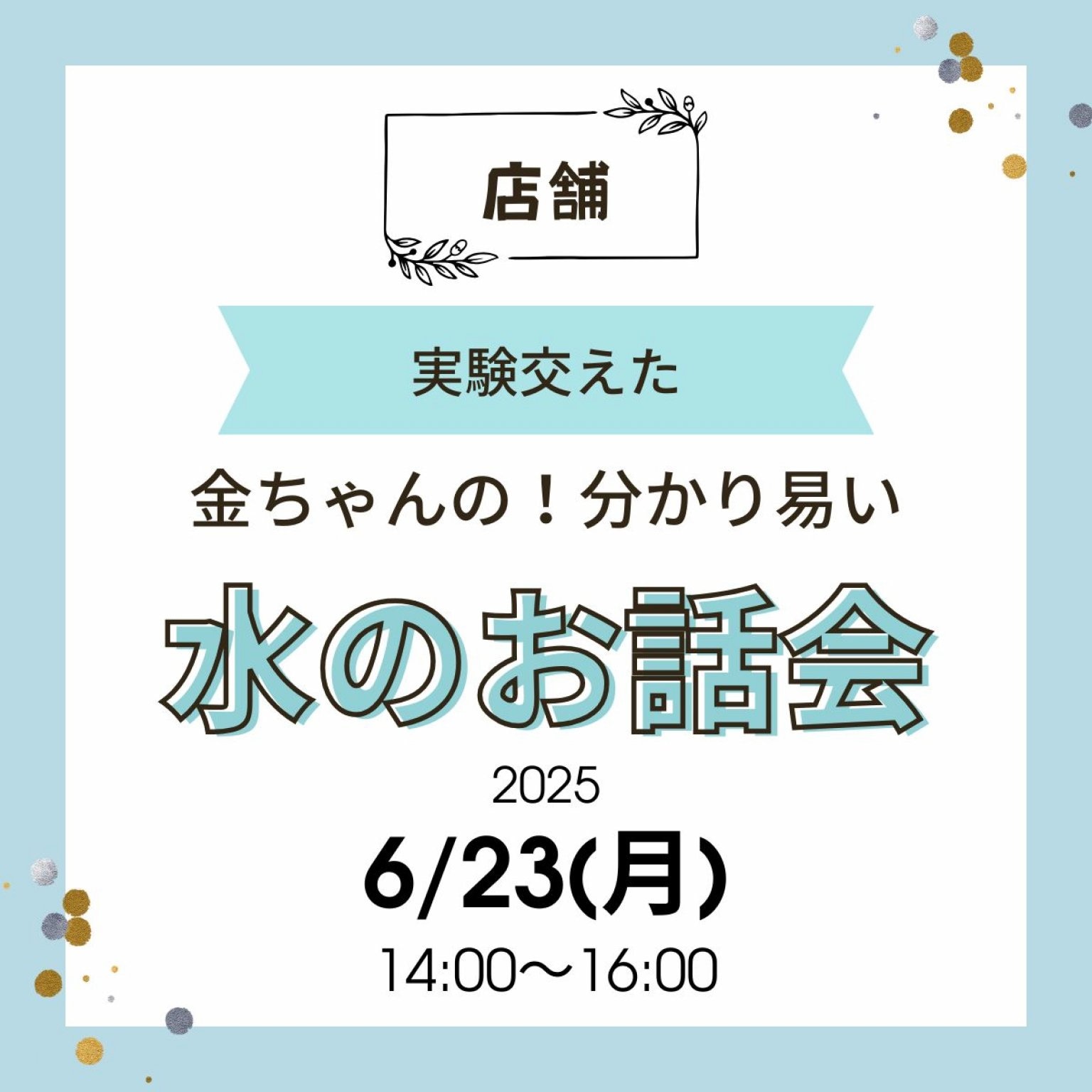 【6/23(月)】（店内）お水のお話会　毒出し会