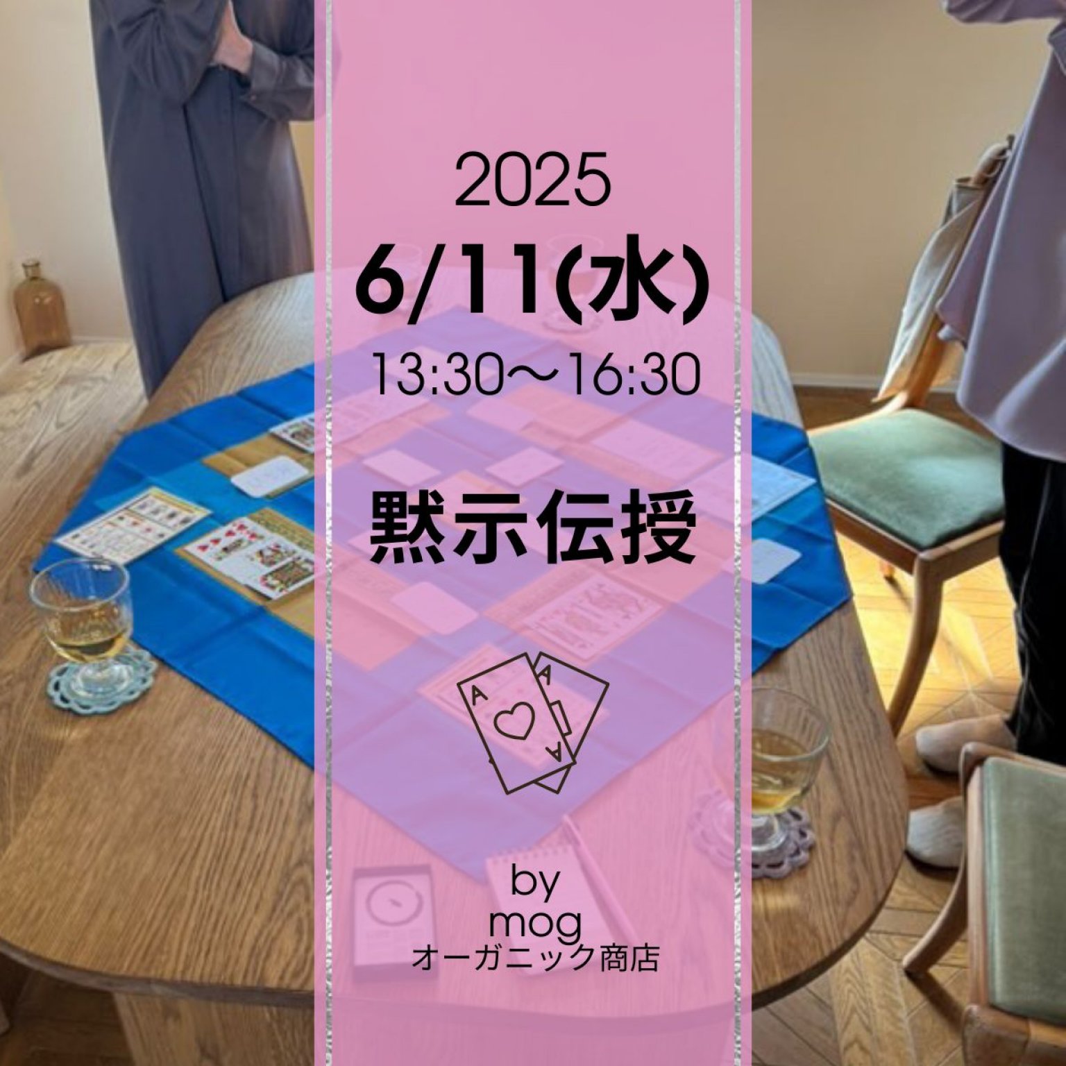 黙示伝授