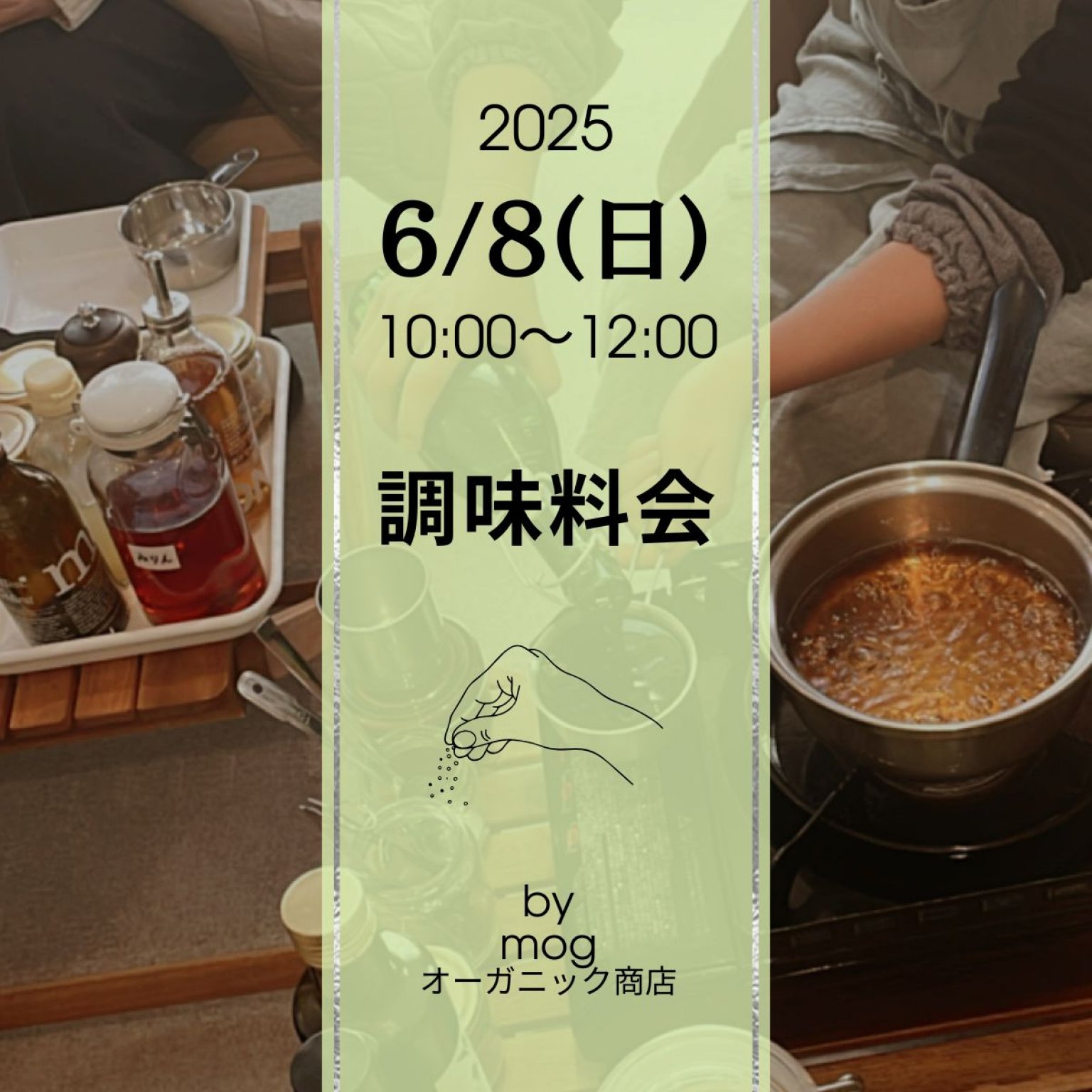 【6/8(日)】もぐの調味料会