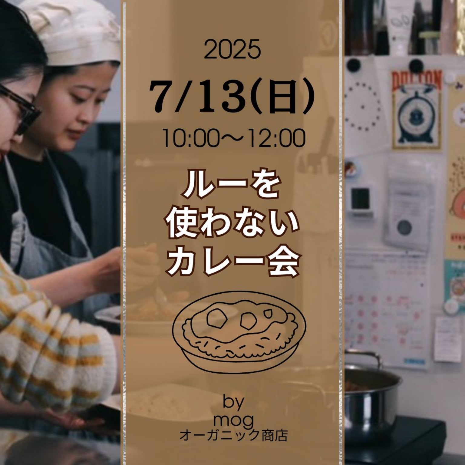【7/13(日)】ルーを使わないカレー会