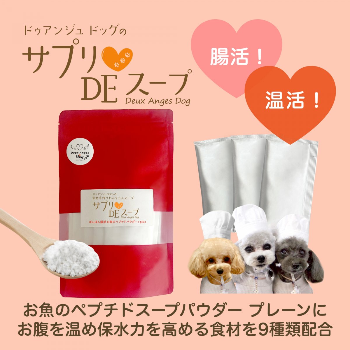 ぽんぽん温活 お魚のペプチドパウダー+plus 15包入り 約122g（約8.15g×15包）/ 犬用・ペットフード
