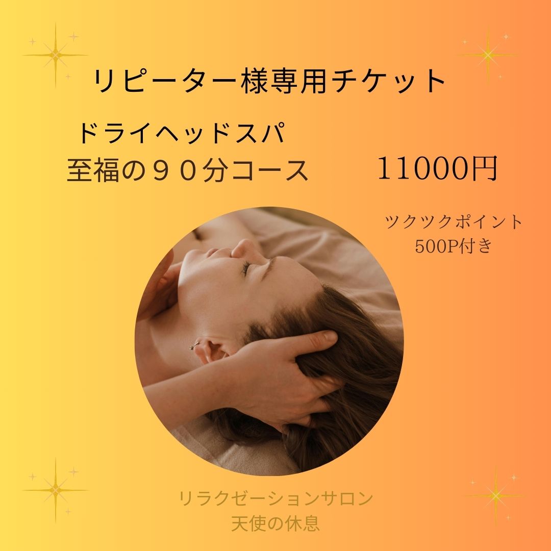 ヘッドスパ 90分コース チケット